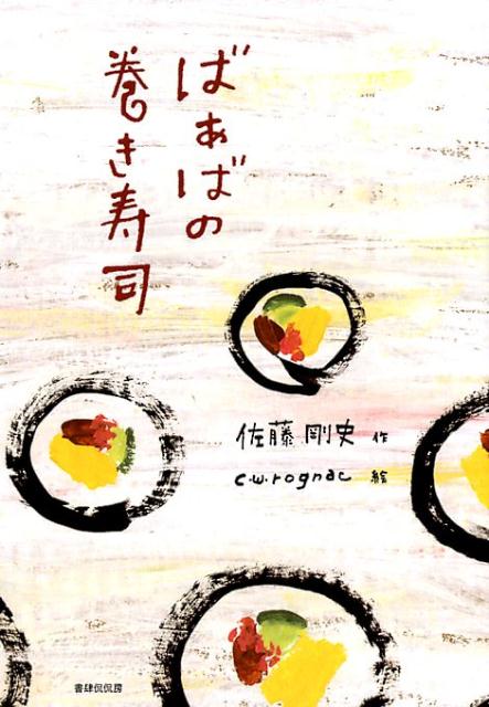 ばぁばの巻き寿司