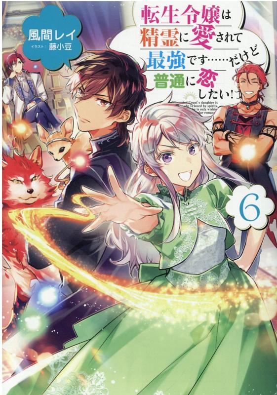 転生令嬢は精霊に愛されて最強です……だけど普通に恋したい！6 [ 風間レイ ]