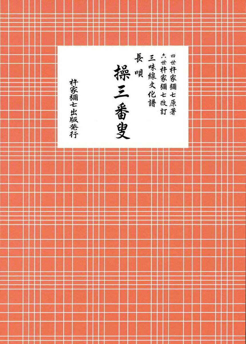 長唄 操三番叟
