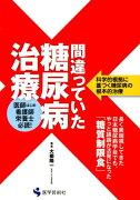 間違っていた糖尿病治療