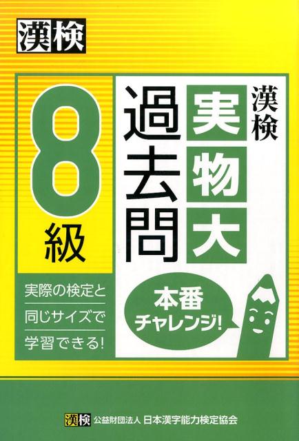 漢検　8級　実物大過去問　本番チャレンジ！ [ 公益財団法人日本漢字能力検定協会 ]