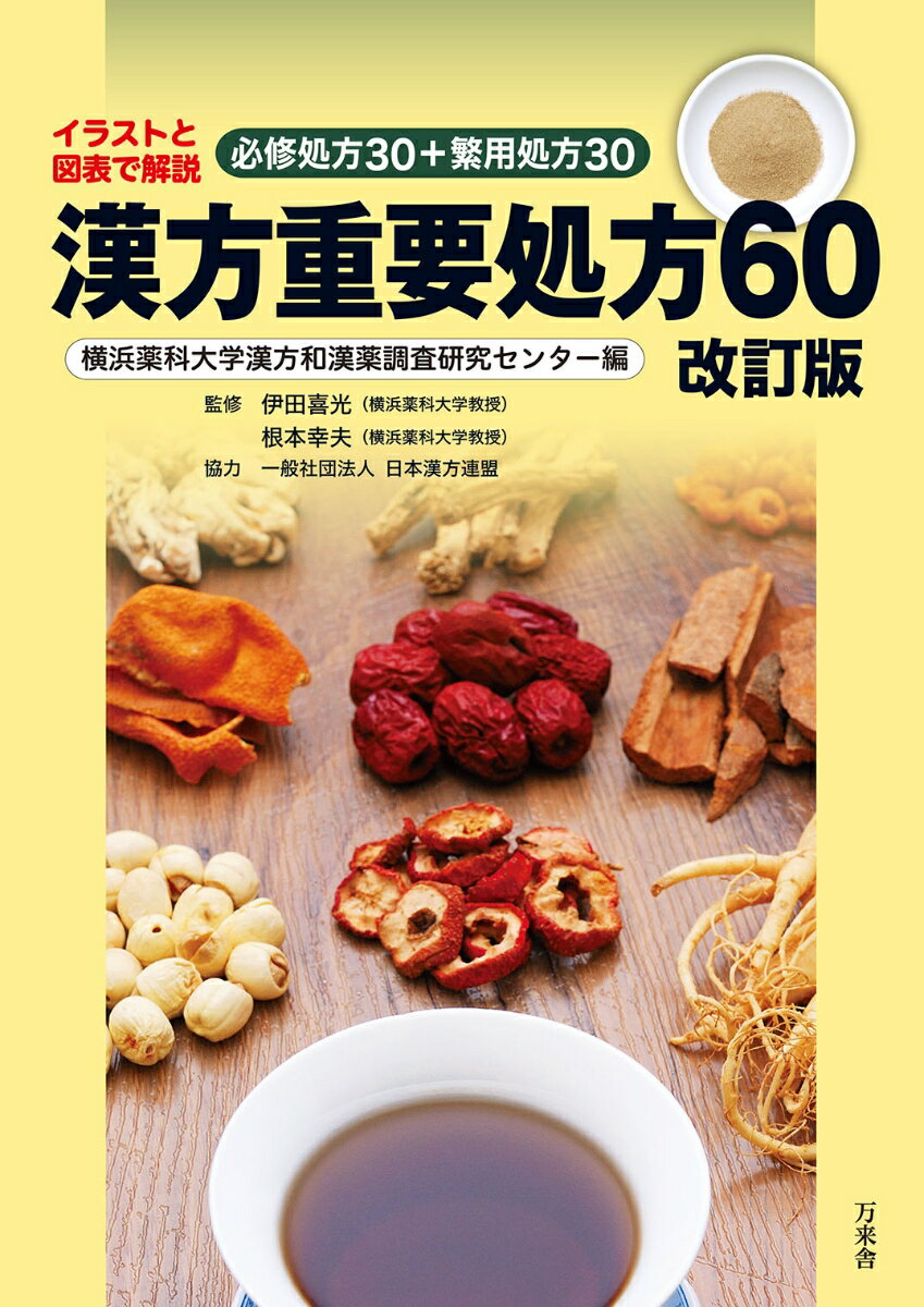 「陰陽論」「五行説」「気血水」など、漢方の基本理論をやさしく解説。「必修処方３０＋繁用処方３０」の“証”と症状の見方・ポイントを、イラストでやさしく解説。適用疾患と処方構成、図表による処方解説で、各生薬の作用が一目でわかる。各処方の主な疾患と他の処方との「証の鑑別」で最適な処方がすぐにわかる。