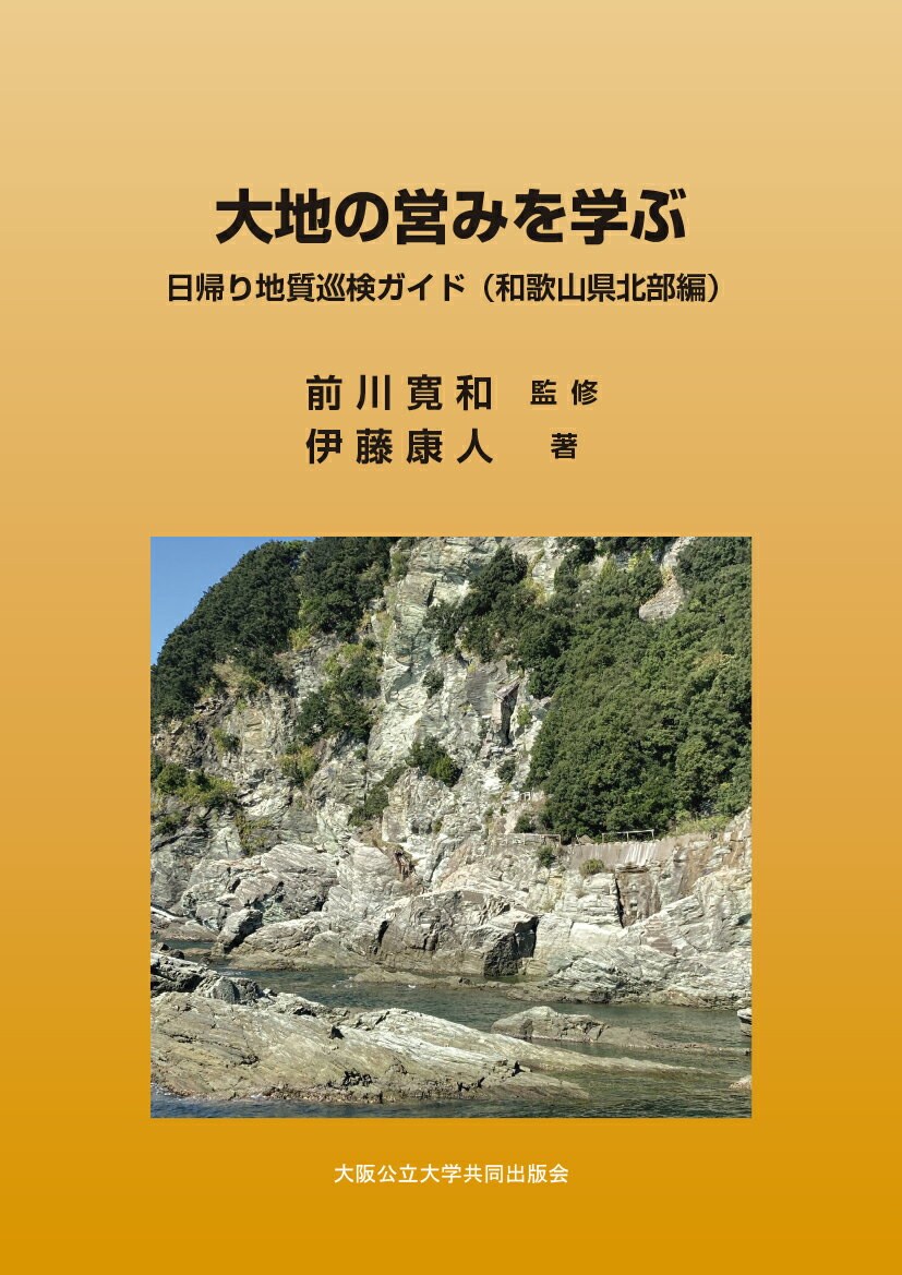 大地の営みを学ぶ 日帰り地質巡検ガイド（和歌山県北部編）