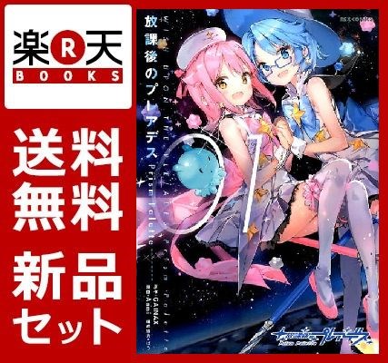 放課後のプレアデス Prism Palette 1-2巻セット