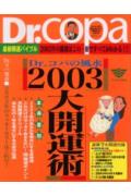 Dr．コパの風水2003大開運術