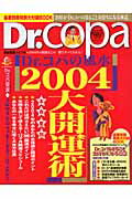 Dr．コパの風水2004大開運術