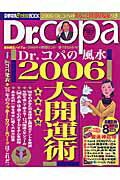 Dr．コパの風水2006大開運術 Dr．コパ