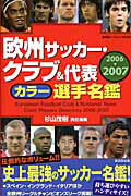 欧州サッカー・クラブ＆代表カラー選手名鑑（2006-2007）