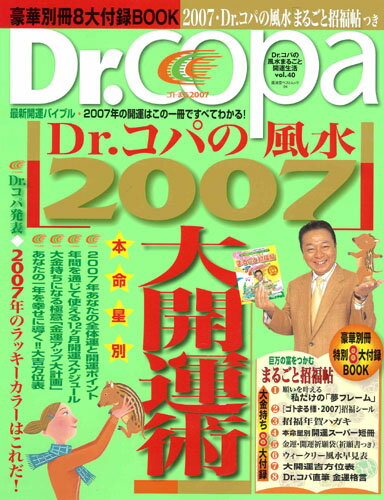 Dr．コパの風水2007大開運術 Dr．コパの風水まるごと開運生活vol．40 （廣済堂ベストムック） [ 小林祥晃 ]