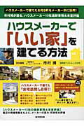 ハウスメーカーで「いい家」を建てる方法