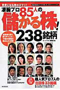 凄腕プロ85人の儲かる株！238銘柄