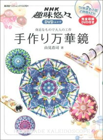 手作り万華鏡 身近なもので大人の工作 （広済堂ベストムック） [ 山見浩司 ]