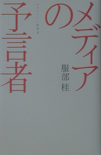 メディアの予言者