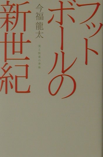 フットボ-ルの新世紀