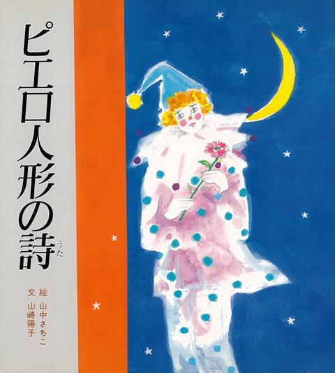やさしいピエロ人形とひとりぼっちの少女ナナの心温まるものがたりです。読み聞かせにもピッタリの絵本です