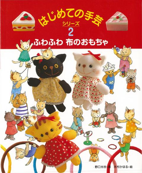 【バーゲン本】はじめての手芸シリーズ2　ふわふわ布のおもちゃ