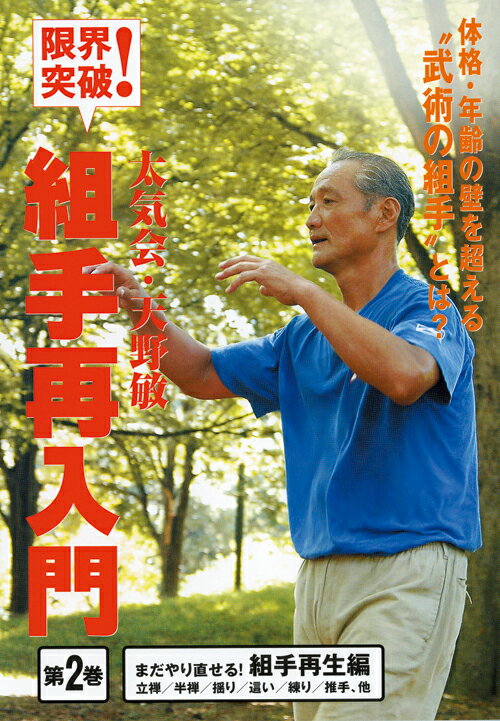 天野敏クミテサイニユウモン2マダヤリナ アマノ　サトシ 発売日：2008年01月24日 予約締切日：2008年01月20日 JAN：4571336933318 DVD スポーツ 格闘技・武道・武術