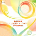 平成26年度こども音楽コンクール 小学校合奏編1 [ (V.A.) ]