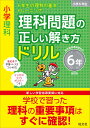 小学理科　理科問題の正しい解き方ドリル　6年 [ 旺文社 ]