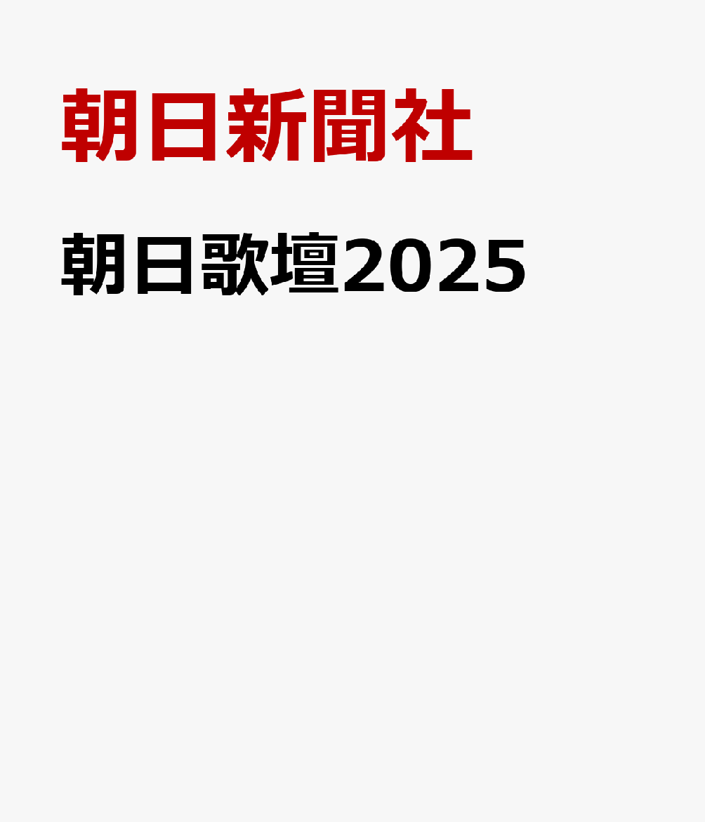 愛好者の注目の的、朝日新聞連載「朝日歌壇」の2025年掲載分をまとめる。毎年恒例のシリーズ最新版。今期は選者の馬場あき子氏が退任、川野里子氏が着任され4月から新体制となった。両氏ほか佐佐木幸綱、高野公彦、永田和宏各氏による年間秀歌10首の発表、年度総括など、例年通りの内容。