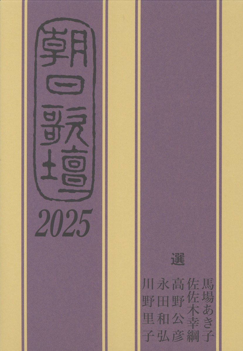 朝日歌壇2025 [ 朝日新聞社 ]
