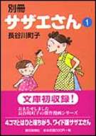 別冊サザエさん（1） （朝日文庫） 