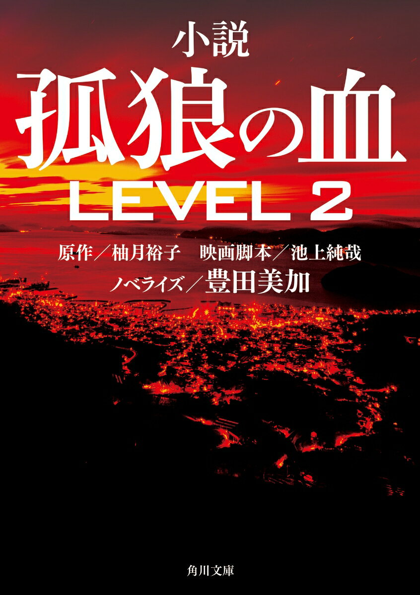 小説 孤狼の血 LEVEL2