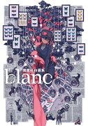 黒星紅白画集　blanc（1）