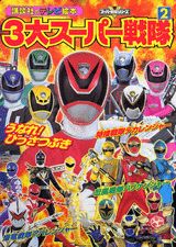3大スーパー戦隊（2）