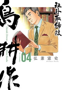 社外取締役　島耕作（4） （モーニング　KC） [ 弘兼 憲史 ]