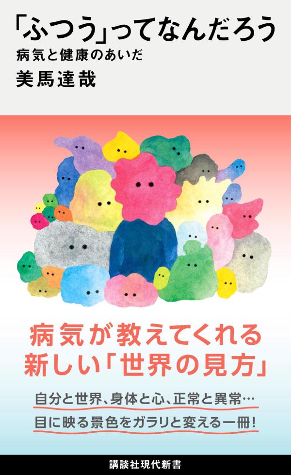 「ふつう」ってなんだろう　病気と健康のあいだ