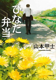 ひなた弁当の表紙