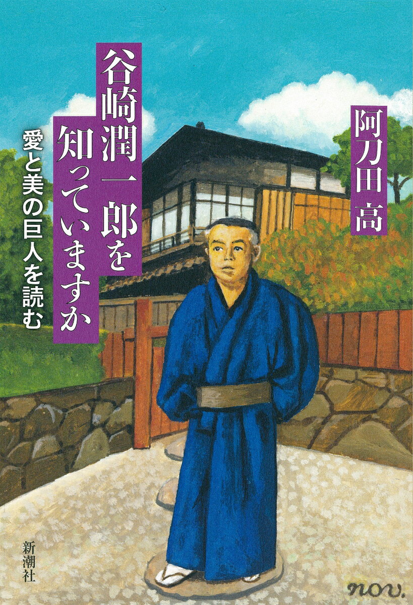 愛と美の巨人を読む 阿刀田 高 新潮社タニザキジュンイチロウヲシッテイマスカ アトウダ タカシ 発行年月：2020年11月26日 予約締切日：2020年10月23日 ページ数：352p サイズ：単行本 ISBN：9784103343318 阿刀田高（アトウダタカシ） 1935年、東京生れ。早稲田大学文学部卒。国立国会図書館に司書として勤務しながら執筆活動を続け、1978年『冷蔵庫より愛をこめて』でデビュー。79年「来訪者」で日本推理作家協会賞、短編集『ナポレオン狂』で直木賞、95年『新トロイア物語』で吉川英治文学賞を受賞した。短編小説、古典教養入門書、エッセイの名手として知られ、著書多数（本データはこの書籍が刊行された当時に掲載されていたものです） 妖艶なデビュー（刺青）（お艶殺し）／母性への憧れ（母を恋うる記）（少将滋幹の母）（夢の浮橋）／女性は主張する（痴人の愛）／モチーフはなんだろう（卍）（蓼喰う虫）／悲しくも凛々しく（盲目物語）／首肯されますか（春琴抄）（蘆刈）／美女と鼻なし（武州公秘話）／大正期の二本道（二人の稚児）（人面疽）（白昼鬼語）／庶民の愛のコメディ（猫と庄造と二人のおんな）／鶴は幸いにして雪に妙なり（細雪）上・中巻／美はすでに滅びて（細雪）中・下巻／文学と女性の関わりー生涯と作品を訪ねて／若い人には薦めないが…（鍵）（癇癪老人日記） 悪の中に息づく美。男を肥料にして咲き誇る女。良識に背いた愛と葛藤。滅びゆく典雅への哀惜。様々なテーマを描き、スキャンダラスなまでに小説の可能性を広げた奇才・谷崎。永井荷風の激賞を得たデビュー作「刺青」から、「痴人の愛」「卍」「春琴抄」「細雪」など名作の数々、そして晩年の野心作「瘋癲老人日記」まで。一度は読みたい19作の物語と魅力を実作者の視点から明快に解説。名ガイドのナビゲートで、いざ妖艶華麗な文学の森へ！ 本 人文・思想・社会 文学 文学史(日本）