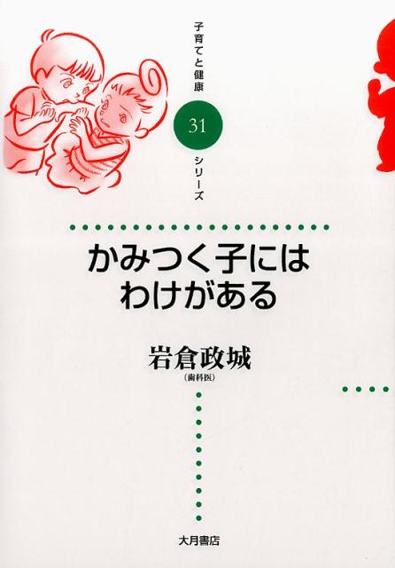 かみつく子にはわけがある （子育てと健康シリーズ） [ 岩倉政城 ]のサムネイル