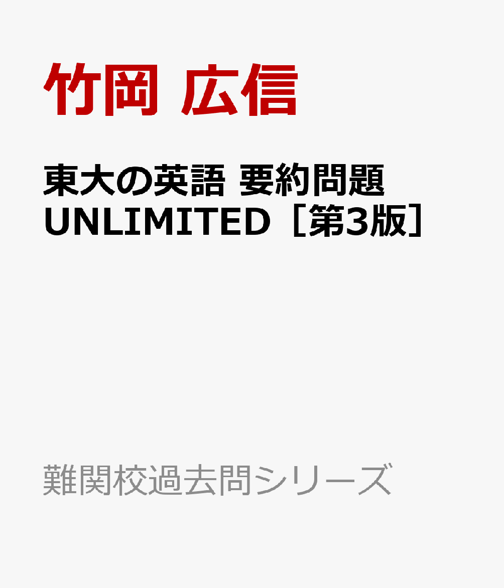 東大の英語 要約問題 UNLIMITED［第3版］