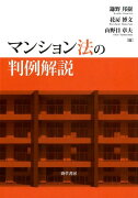 マンション法の判例解説