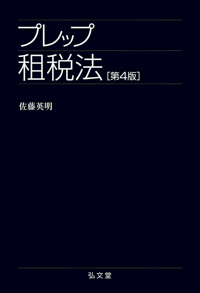 プレップ租税法