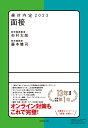 絶対内定2023 面接 [ 杉村 太郎 ]