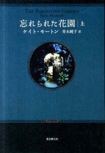 忘れられた花園（上）