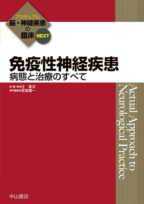 免疫性神経疾患 病態と治療のすべて （アクチュアル　脳・神経疾患の臨床　NEXT版） [ 吉良　潤一 ]