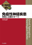 免疫性神経疾患 病態と治療のすべて （アクチュアル　脳・神経疾患の臨床　NEXT版） [ 吉良　潤一 ]