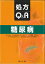 処方Q&A糖尿病 4,290円
