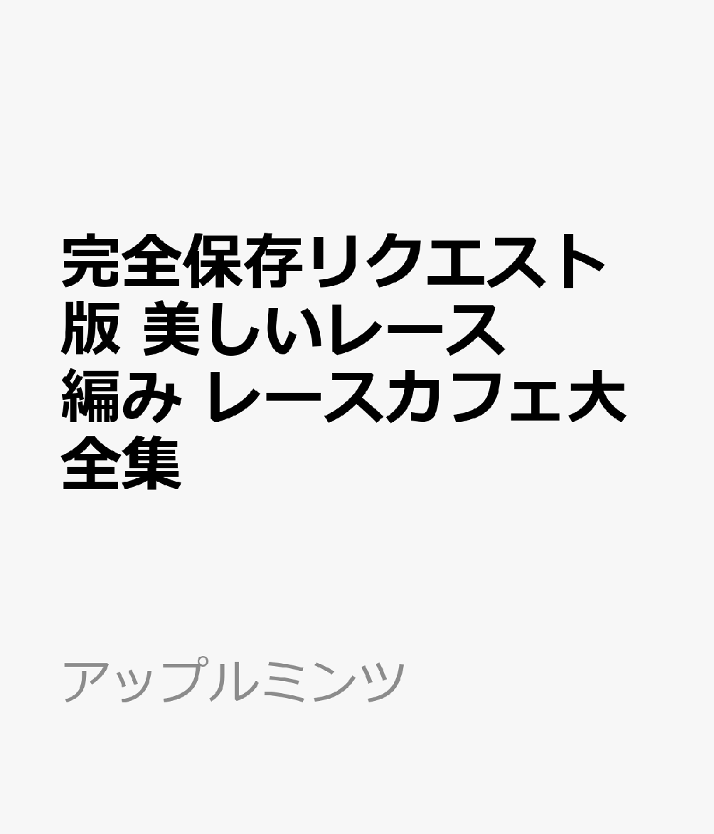 完全保存リクエスト版 美しいレース編み レースカフェ大全集