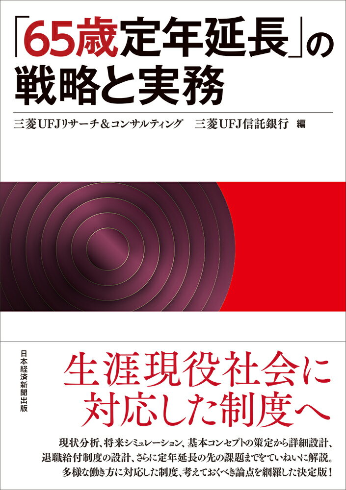 「65歳定年延長」の戦略と実務