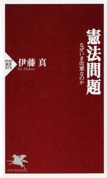 憲法問題 なぜいま改憲なのか （PHP新書） [ 伊藤真 ]