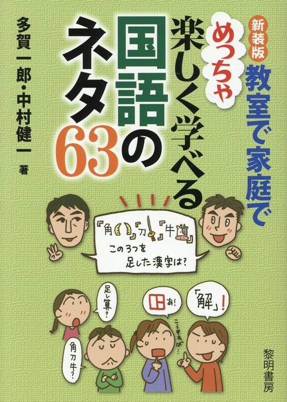 教室で家庭でめっちゃ楽しく学べる国語のネタ63新装版