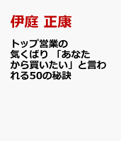 トップ営業の気くばり 「あなたから買いたい」と言われる47の秘訣