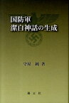 国防軍潔白神話の生成 [ 守屋純 ]