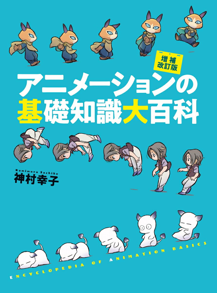 アニメーションの基礎知識大百科 増補改訂版