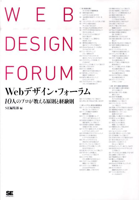 10人のプロが教える原則と経験則 SE編集部 翔泳社ウェブ デザイン フォーラム エスイー ヘンシュウブ 発行年月：2011年03月 ページ数：176p サイズ：単行本 ISBN：9784798123318 1　Web制作の基礎知識とワークフロー／2　レイアウト・配色の疑問解決／3　文字・画像の疑問解決／4　HTML・CSSの疑問解決／5　動的コンテンツの疑問解決／6　管理・運営の疑問解決／7　アプリケーションの疑問解決 Webデザインの仕事をしているけど、実はよくわかってない。基本をキッチリおさえておきたいけど、いったいどこが大事なの？もっと効率のいい方法はない？日々の仕事で遭遇しがちな疑問に、10人のプロがわかりやすく答えます。レイアウト、配色ルール、HTMLとCSS、SEO、画像補正と言った基本的な知識はもちろん、スマートフォン対応やHTML5についてなど業界最新事情もしっかり解説。また知らないとソンするPhotoshopやDreamweaverの効率化テクニックも満載です。これから知識を得ようという初心者の方はもちろん、すでに現場で働くデザイナーさんにも役立つ1冊です。 本 パソコン・システム開発 インターネット・WEBデザイン WEBデザイン パソコン・システム開発 デザイン・グラフィックス WEBデザイン 科学・技術 工学 電気工学